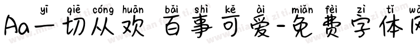 Aa一切从欢 百事可爱字体转换